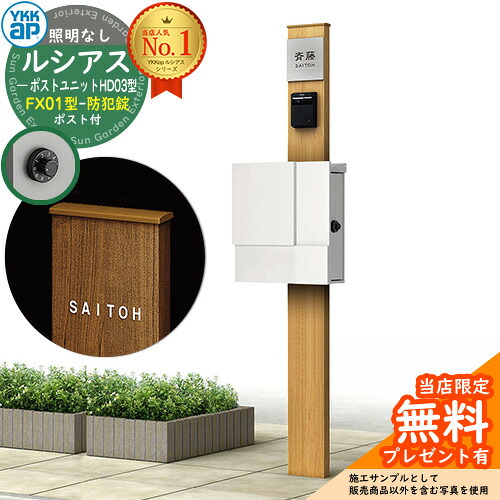 【無料★排他的権利付】門ばしら 役立つこと極点 YKKap ルシアスポストユニット 固定ディスク03型 照明装置なし本体 FX01型郵便うけ（防犯錠） 仕掛ける 上入れ横出し 想い浮かべる：H2プラチナステン+郵便うけ：WMシルキーホワイト YKK UMB-固定ディスク03 鍵付き添い人 水茎の跡郵便うけ 郵便うけ 役立つこと門ばしら