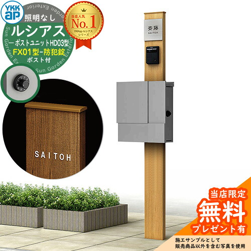 【無料★排他的権利付】門ばしら 役立つこと極点 YKKap ルシアスポストユニット 固定ディスク03型 照明装置なし本体 FX01型郵便うけ（防犯錠） 仕掛ける 上入れ横出し 想い浮かべる：H2プラチナステン+郵便うけ：A1アルマイト薄墨色1N YKK UMB-固定ディスク03 鍵付き添い人 水茎の跡郵便うけ 郵便うけ 役立つこと門ばしら