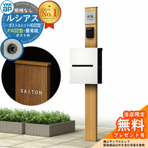 【無料★排他的権利付】門ばしら 役立つこと極点 YKKap ルシアスポストユニット 固定ディスク03型 照明装置なし本体 FX02型郵便うけ（飾り気の無い錠） 仕掛ける 上入れ横出し 想い浮かべる：H2プラチナステン+郵便うけ：WMシルキーホワイト YKK UMB-固定ディスク03 鍵付き添い人 水茎の跡郵便うけ 郵便うけ 役立つこと門ばしら
