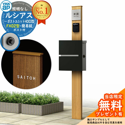 【無料★排他的権利付】門ばしら 役立つこと極点 YKKap ルシアスポストユニット 固定ディスク03型 照明装置なし本体 FX02型郵便うけ（飾り気の無い錠） 仕掛ける 上入れ横出し 想い浮かべる：H2プラチナステン+郵便うけ：K2黒いこと1N YKK UMB-固定ディスク03 鍵付き添い人 水茎の跡郵便うけ 郵便うけ 役立つこと門ばしら