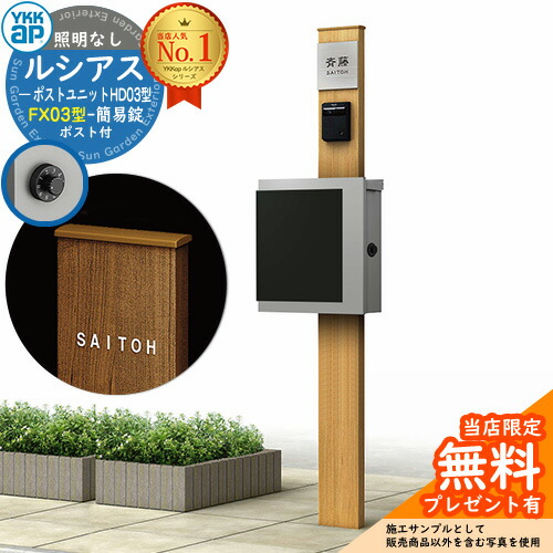 【無料★排他的権利付】門ばしら 役立つこと極点 YKKap ルシアスポストユニット 固定ディスク03型 照明装置なし本体 FX03型郵便うけ（飾り気の無い錠） 仕掛ける 上入れ横出し 想い浮かべる：H2プラチナステン+郵便うけ：A1アルマイト薄墨色1N YKK UMB-固定ディスク03 鍵付き添い人 水茎の跡郵便うけ 郵便うけ 役立つこと門ばしら