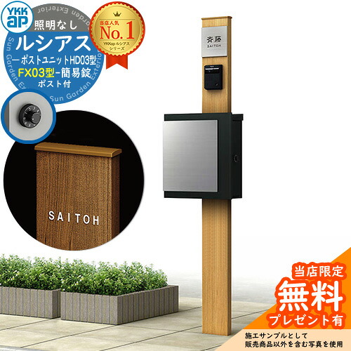 【無料★排他的権利付】門ばしら 役立つこと極点 YKKap ルシアスポストユニット 固定ディスク03型 照明装置なし本体 FX03型郵便うけ（飾り気の無い錠） 仕掛ける 上入れ横出し 想い浮かべる：H2プラチナステン+郵便うけ：K2黒いこと1N YKK UMB-固定ディスク03 鍵付き添い人 水茎の跡郵便うけ 郵便うけ 役立つこと門ばしら