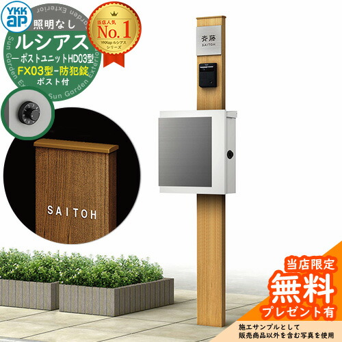【無料★排他的権利付】門ばしら 役立つこと極点 YKKap ルシアスポストユニット 固定ディスク03型 照明装置なし本体 FX03型郵便うけ（防犯錠） 仕掛ける 上入れ横出し 想い浮かべる：H2プラチナステン+郵便うけ：WMシルキーホワイト YKK UMB-固定ディスク03 鍵付き添い人 水茎の跡郵便うけ 郵便うけ 役立つこと門ばしら
