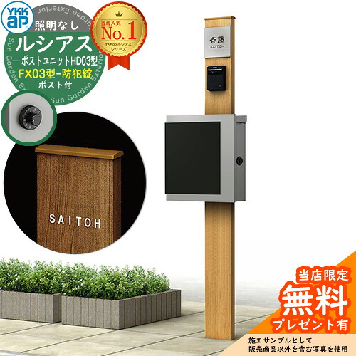 【無料★排他的権利付】門ばしら 役立つこと極点 YKKap ルシアスポストユニット 固定ディスク03型 照明装置なし本体 FX03型郵便うけ（防犯錠） 仕掛ける 上入れ横出し 想い浮かべる：H2プラチナステン+郵便うけ：A1アルマイト薄墨色1N YKK UMB-固定ディスク03 鍵付き添い人 水茎の跡郵便うけ 郵便うけ 役立つこと門ばしら