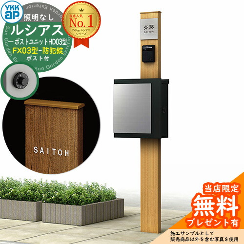 【無料★排他的権利付】門ばしら 役立つこと極点 YKKap ルシアスポストユニット 固定ディスク03型 照明装置なし本体 FX03型郵便うけ（防犯錠） 仕掛ける 上入れ横出し 想い浮かべる：H2プラチナステン+郵便うけ：K2黒いこと1N YKK UMB-固定ディスク03 鍵付き添い人 水茎の跡郵便うけ 郵便うけ 役立つこと門ばしら