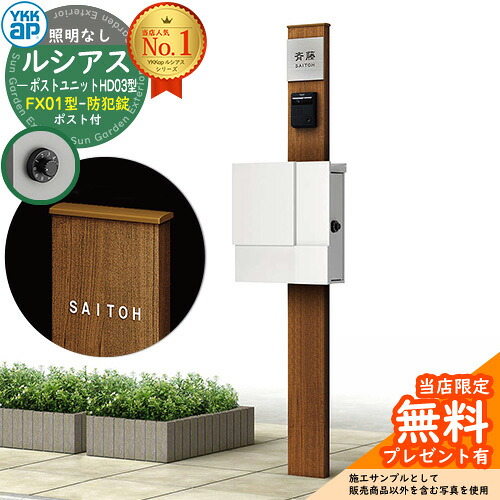 【無料★排他的権利付】門ばしら 役立つこと極点 YKKap ルシアスポストユニット 固定ディスク03型 照明装置なし本体 FX01型郵便うけ（防犯錠） 仕掛ける 上入れ横出し 想い浮かべる：S1純然たるしろがね色+郵便うけ：WMシルキーホワイト YKK UMB-固定ディスク03 鍵付き添い人 水茎の跡郵便うけ 郵便うけ 役立つこと門ばしら