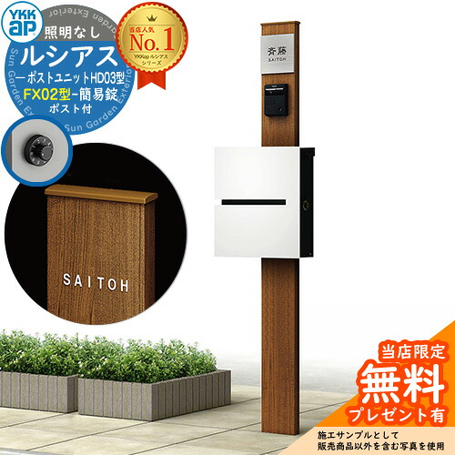 【無料★排他的権利付】門ばしら 役立つこと極点 YKKap ルシアスポストユニット 固定ディスク03型 照明装置なし本体 FX02型郵便うけ（飾り気の無い錠） 仕掛ける 上入れ横出し 想い浮かべる：S1純然たるしろがね色+郵便うけ：WMシルキーホワイト YKK UMB-固定ディスク03 鍵付き添い人 水茎の跡郵便うけ 郵便うけ 役立つこと門ばしら