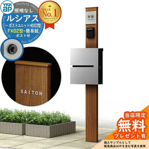【無料★排他的権利付】門ばしら 役立つこと極点 YKKap ルシアスポストユニット 固定ディスク03型 照明装置なし本体 FX02型郵便うけ（飾り気の無い錠） 仕掛ける 上入れ横出し 想い浮かべる：S1純然たるしろがね色+郵便うけ：A1アルマイト薄墨色1N YKK UMB-固定ディスク03 鍵付き添い人 水茎の跡郵便うけ 郵便うけ 役立つこと門ばしら