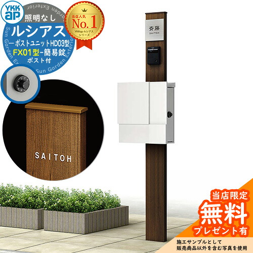 【無料★排他的権利付】門ばしら 役立つこと極点 YKKap ルシアスポストユニット 固定ディスク03型 照明装置なし本体 FX01型郵便うけ（飾り気の無い錠） 仕掛ける 上入れ横出し 想い浮かべる：YW白いこと+郵便うけ：WMシルキーホワイト YKK UMB-固定ディスク03 鍵付き添い人 水茎の跡郵便うけ 郵便うけ 役立つこと門ばしら