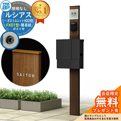 【無料★排他的権利付】門ばしら 役立つこと極点 YKKap ルシアスポストユニット 固定ディスク03型 照明装置なし本体 FX01型郵便うけ（飾り気の無い錠） 仕掛ける 上入れ横出し 想い浮かべる：YW白いこと+郵便うけ：K2黒いこと1N YKK UMB-固定ディスク03 鍵付き添い人 水茎の跡郵便うけ 郵便うけ 役立つこと門ばしら