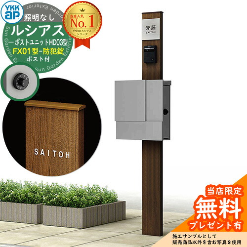 【無料★排他的権利付】門ばしら 役立つこと極点 YKKap ルシアスポストユニット 固定ディスク03型 照明装置なし本体 FX01型郵便うけ（防犯錠） 仕掛ける 上入れ横出し 想い浮かべる：YW白いこと+郵便うけ：A1アルマイト薄墨色1N YKK UMB-固定ディスク03 鍵付き添い人 水茎の跡郵便うけ 郵便うけ 役立つこと門ばしら