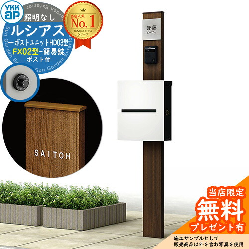 【無料★排他的権利付】門ばしら 役立つこと極点 YKKap ルシアスポストユニット 固定ディスク03型 照明装置なし本体 FX02型郵便うけ（飾り気の無い錠） 仕掛ける 上入れ横出し 想い浮かべる：YW白いこと+郵便うけ：WMシルキーホワイト YKK UMB-固定ディスク03 鍵付き添い人 水茎の跡郵便うけ 郵便うけ 役立つこと門ばしら