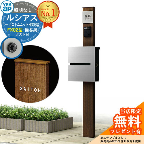 【無料★排他的権利付】門ばしら 役立つこと極点 YKKap ルシアスポストユニット 固定ディスク03型 照明装置なし本体 FX02型郵便うけ（飾り気の無い錠） 仕掛ける 上入れ横出し 想い浮かべる：YW白いこと+郵便うけ：A1アルマイト薄墨色1N YKK UMB-固定ディスク03 鍵付き添い人 水茎の跡郵便うけ 郵便うけ 役立つこと門ばしら