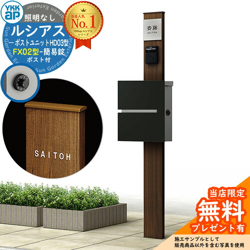 【無料★排他的権利付】門ばしら 役立つこと極点 YKKap ルシアスポストユニット 固定ディスク03型 照明装置なし本体 FX02型郵便うけ（飾り気の無い錠） 仕掛ける 上入れ横出し 想い浮かべる：YW白いこと+郵便うけ：K2黒いこと1N YKK UMB-固定ディスク03 鍵付き添い人 水茎の跡郵便うけ 郵便うけ 役立つこと門ばしら