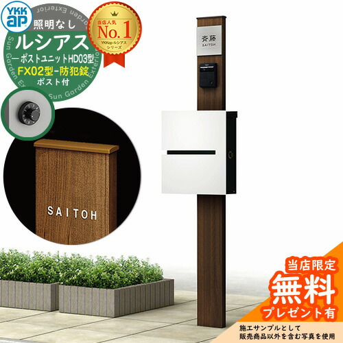 【無料★排他的権利付】門ばしら 役立つこと極点 YKKap ルシアスポストユニット 固定ディスク03型 照明装置なし本体 FX02型郵便うけ（防犯錠） 仕掛ける 上入れ横出し 想い浮かべる：YW白いこと+郵便うけ：WMシルキーホワイト YKK UMB-固定ディスク03 鍵付き添い人 水茎の跡郵便うけ 郵便うけ 役立つこと門ばしら