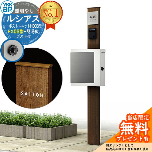 【無料★排他的権利付】門ばしら 役立つこと極点 YKKap ルシアスポストユニット 固定ディスク03型 照明装置なし本体 FX03型郵便うけ（飾り気の無い錠） 仕掛ける 上入れ横出し 想い浮かべる：YW白いこと+郵便うけ：WMシルキーホワイト YKK UMB-固定ディスク03 鍵付き添い人 水茎の跡郵便うけ 郵便うけ 役立つこと門ばしら