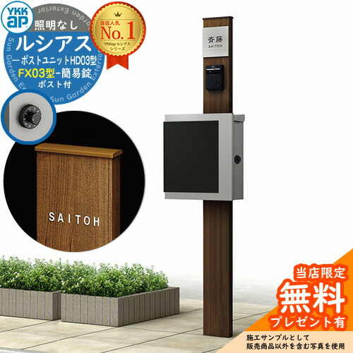 【無料★排他的権利付】門ばしら 役立つこと極点 YKKap ルシアスポストユニット 固定ディスク03型 照明装置なし本体 FX03型郵便うけ（飾り気の無い錠） 仕掛ける 上入れ横出し 想い浮かべる：YW白いこと+郵便うけ：A1アルマイト薄墨色1N YKK UMB-固定ディスク03 鍵付き添い人 水茎の跡郵便うけ 郵便うけ 役立つこと門ばしら