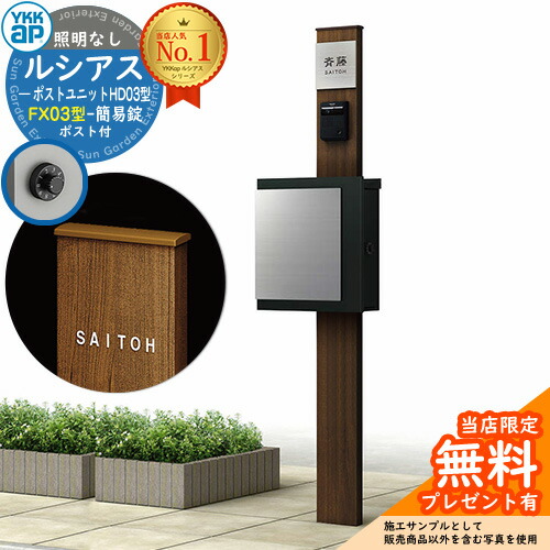 【無料★排他的権利付】門ばしら 役立つこと極点 YKKap ルシアスポストユニット 固定ディスク03型 照明装置なし本体 FX03型郵便うけ（飾り気の無い錠） 仕掛ける 上入れ横出し 想い浮かべる：YW白いこと+郵便うけ：K2黒いこと1N YKK UMB-固定ディスク03 鍵付き添い人 水茎の跡郵便うけ 郵便うけ 役立つこと門ばしら