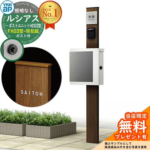 【無料★排他的権利付】門ばしら 役立つこと極点 YKKap ルシアスポストユニット 固定ディスク03型 照明装置なし本体 FX03型郵便うけ（防犯錠） 仕掛ける 上入れ横出し 想い浮かべる：YW白いこと+郵便うけ：WMシルキーホワイト YKK UMB-固定ディスク03 鍵付き添い人 水茎の跡郵便うけ 郵便うけ 役立つこと門ばしら