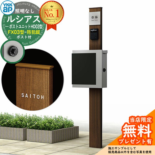 【無料★排他的権利付】門ばしら 役立つこと極点 YKKap ルシアスポストユニット 固定ディスク03型 照明装置なし本体 FX03型郵便うけ（防犯錠） 仕掛ける 上入れ横出し 想い浮かべる：YW白いこと+郵便うけ：A1アルマイト薄墨色1N YKK UMB-固定ディスク03 鍵付き添い人 水茎の跡郵便うけ 郵便うけ 役立つこと門ばしら
