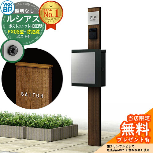 【無料★排他的権利付】門ばしら 役立つこと極点 YKKap ルシアスポストユニット 固定ディスク03型 照明装置なし本体 FX03型郵便うけ（防犯錠） 仕掛ける 上入れ横出し 想い浮かべる：YW白いこと+郵便うけ：K2黒いこと1N YKK UMB-固定ディスク03 鍵付き添い人 水茎の跡郵便うけ 郵便うけ 役立つこと門ばしら