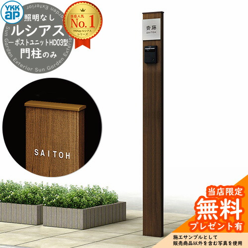 機能ポール YKKap ルシアスポストユニット HD03型 照明付き本体 FX03型ポスト（防犯錠） セット イメージ：Z9×H2+K2 UMB-HD03 機能門柱 機能ポール YKKap ルシアスポストユニット HD03型 照明なし本体 T10型
