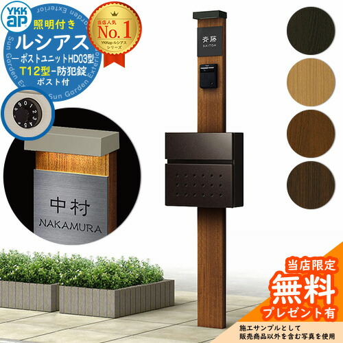 【無料★排他的権利付】門ばしら 役立つこと極点 YKKap ルシアスポストユニット 固定ディスク03型 (100V)照明装置付き添い人本体 T12型郵便うけ 仕掛ける 前入れ前出し YKK UMB-固定ディスク03 鍵付き添い人 水茎の跡郵便うけ 郵便うけ 役立つこと門ばしら