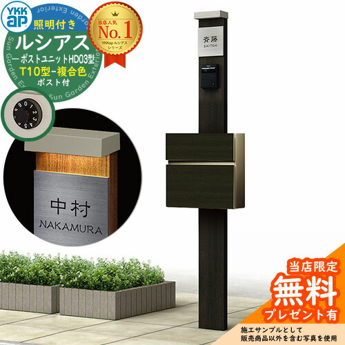 【無料★排他的権利付】門ばしら 役立つこと極点 YKKap ルシアスポストユニット 固定ディスク03型 (100V)照明装置付き添い人本体 T10型郵便うけ（練りあわせる色） 仕掛ける 前入れ前出し 想い浮かべる：YD×H2スモークエルム+郵便うけ：W6 YKK UMB-固定ディスク03 鍵付き添い人 水茎の跡郵便うけ 郵便うけ 役立つこと門ばしら