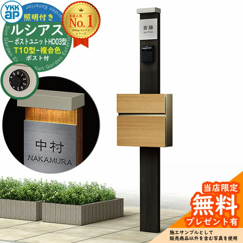 【無料★排他的権利付】門ばしら 役立つこと極点 YKKap ルシアスポストユニット 固定ディスク03型 (100V)照明装置付き添い人本体 T10型郵便うけ（練りあわせる色） 仕掛ける 前入れ前出し 想い浮かべる：YD×H2スモークエルム+郵便うけ：KG YKK UMB-固定ディスク03 鍵付き添い人 水茎の跡郵便うけ 郵便うけ 役立つこと門ばしら