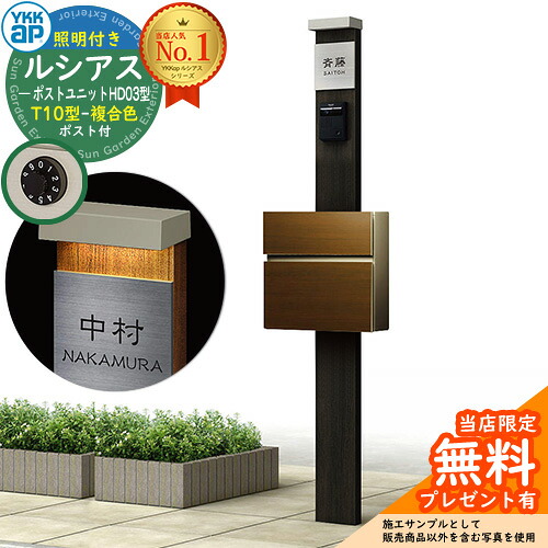 【無料★排他的権利付】門ばしら 役立つこと極点 YKKap ルシアスポストユニット 固定ディスク03型 (100V)照明装置付き添い人本体 T10型郵便うけ（練りあわせる色） 仕掛ける 前入れ前出し 想い浮かべる：YD×H2スモークエルム+郵便うけ：YA YKK UMB-固定ディスク03 鍵付き添い人 水茎の跡郵便うけ 郵便うけ 役立つこと門ばしら