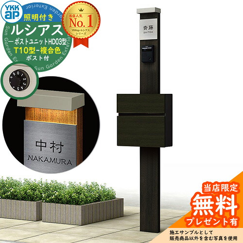 【無料★排他的権利付】門ばしら 役立つこと極点 YKKap ルシアスポストユニット 固定ディスク03型 (100V)照明装置付き添い人本体 T10型郵便うけ（練りあわせる色） 仕掛ける 前入れ前出し 想い浮かべる：YD×H2スモークエルム+郵便うけ：4D YKK UMB-固定ディスク03 鍵付き添い人 水茎の跡郵便うけ 郵便うけ 役立つこと門ばしら