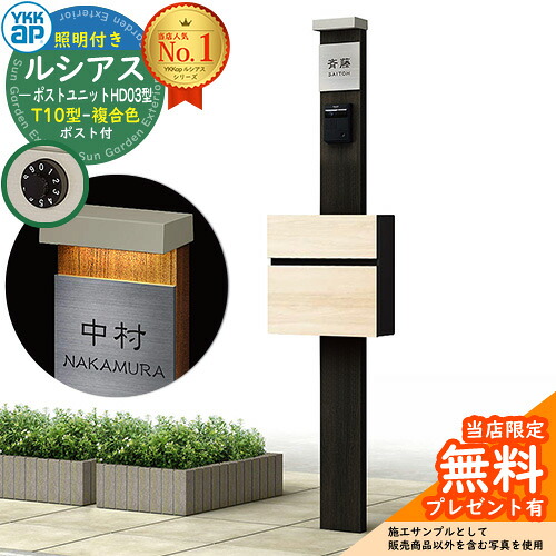 【無料★排他的権利付】門ばしら 役立つこと極点 YKKap ルシアスポストユニット 固定ディスク03型 (100V)照明装置付き添い人本体 T10型郵便うけ（練りあわせる色） 仕掛ける 前入れ前出し 想い浮かべる：YD×H2スモークエルム+郵便うけ：JQ YKK UMB-固定ディスク03 鍵付き添い人 水茎の跡郵便うけ 郵便うけ 役立つこと門ばしら