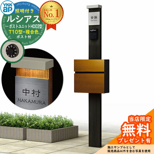 【無料★排他的権利付】門ばしら 役立つこと極点 YKKap ルシアスポストユニット 固定ディスク03型 (100V)照明装置付き添い人本体 T10型郵便うけ（練りあわせる色） 仕掛ける 前入れ前出し 想い浮かべる：YD×H2スモークエルム+郵便うけ：51 YKK UMB-固定ディスク03 鍵付き添い人 水茎の跡郵便うけ 郵便うけ 役立つこと門ばしら