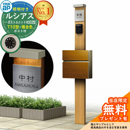 【無料★排他的権利付】門ばしら 役立つこと極点 YKKap ルシアスポストユニット 固定ディスク03型 (100V)照明装置付き添い人本体 T10型郵便うけ（練りあわせる色） 仕掛ける 前入れ前出し 想い浮かべる：KG×H2自然的オーク材+郵便うけ：YF YKK UMB-固定ディスク03 鍵付き添い人 水茎の跡郵便うけ 郵便うけ 役立つこと門ばしら