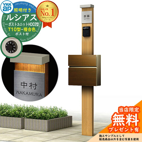 【無料★排他的権利付】門ばしら 役立つこと極点 YKKap ルシアスポストユニット 固定ディスク03型 (100V)照明装置付き添い人本体 T10型郵便うけ（練りあわせる色） 仕掛ける 前入れ前出し 想い浮かべる：KG×H2自然的オーク材+郵便うけ：YA YKK UMB-固定ディスク03 鍵付き添い人 水茎の跡郵便うけ 郵便うけ 役立つこと門ばしら