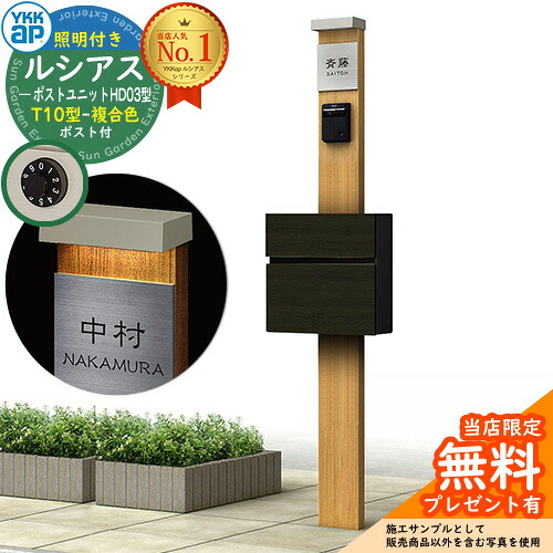 【無料★排他的権利付】門ばしら 役立つこと極点 YKKap ルシアスポストユニット 固定ディスク03型 (100V)照明装置付き添い人本体 T10型郵便うけ（練りあわせる色） 仕掛ける 前入れ前出し 想い浮かべる：KG×H2自然的オーク材+郵便うけ：4D YKK UMB-固定ディスク03 鍵付き添い人 水茎の跡郵便うけ 郵便うけ 役立つこと門ばしら
