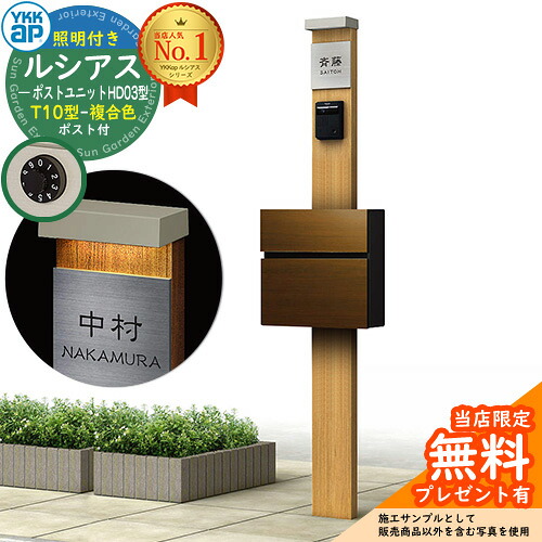 【無料★排他的権利付】門ばしら 役立つこと極点 YKKap ルシアスポストユニット 固定ディスク03型 (100V)照明装置付き添い人本体 T10型郵便うけ（練りあわせる色） 仕掛ける 前入れ前出し 想い浮かべる：KG×H2自然的オーク材+郵便うけ：PV YKK UMB-固定ディスク03 鍵付き添い人 水茎の跡郵便うけ 郵便うけ 役立つこと門ばしら