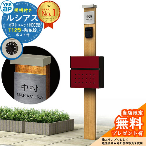 【無料★排他的権利付】門ばしら 役立つこと極点 YKKap ルシアスポストユニット 固定ディスク03型 (100V)照明装置付き添い人本体 T12型郵便うけ 仕掛ける 前入れ前出し 想い浮かべる：KG×H2自然的オーク材+郵便うけ：6B YKK UMB-固定ディスク03 鍵付き添い人 水茎の跡郵便うけ 郵便うけ 役立つこと門ばしら