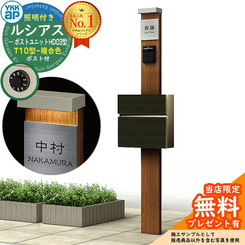 【無料★排他的権利付】門ばしら 役立つこと極点 YKKap ルシアスポストユニット 固定ディスク03型 (100V)照明装置付き添い人本体 T10型郵便うけ（練りあわせる色） 仕掛ける 前入れ前出し 想い浮かべる：PR×H2素っ気ないチーク+郵便うけ：W6 YKK UMB-固定ディスク03 鍵付き添い人 水茎の跡郵便うけ 郵便うけ 役立つこと門ばしら
