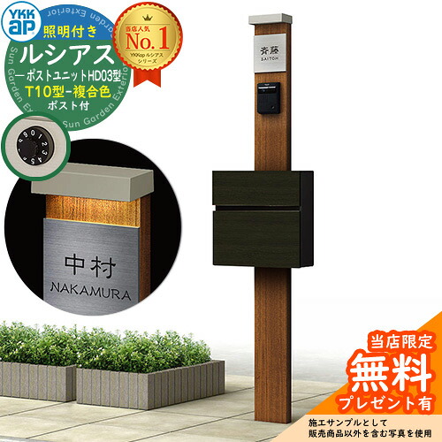 【無料★排他的権利付】門ばしら 役立つこと極点 YKKap ルシアスポストユニット 固定ディスク03型 (100V)照明装置付き添い人本体 T10型郵便うけ（練りあわせる色） 仕掛ける 前入れ前出し 想い浮かべる：PR×H2素っ気ないチーク+郵便うけ：4D YKK UMB-固定ディスク03 鍵付き添い人 水茎の跡郵便うけ 郵便うけ 役立つこと門ばしら