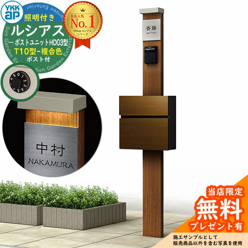 【無料★排他的権利付】門ばしら 役立つこと極点 YKKap ルシアスポストユニット 固定ディスク03型 (100V)照明装置付き添い人本体 T10型郵便うけ（練りあわせる色） 仕掛ける 前入れ前出し 想い浮かべる：PR×H2素っ気ないチーク+郵便うけ：PV YKK UMB-固定ディスク03 鍵付き添い人 水茎の跡郵便うけ 郵便うけ 役立つこと門ばしら