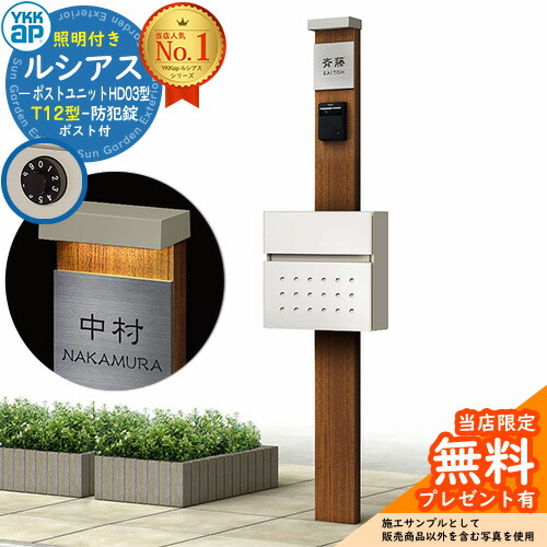 【無料★排他的権利付】門ばしら 役立つこと極点 YKKap ルシアスポストユニット 固定ディスク03型 (100V)照明装置付き添い人本体 T12型郵便うけ 仕掛ける 前入れ前出し 想い浮かべる：PR×H2素っ気ないチーク+郵便うけ：6A YKK UMB-固定ディスク03 鍵付き添い人 水茎の跡郵便うけ 郵便うけ 役立つこと門ばしら