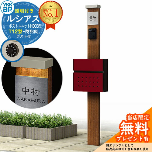 【無料★排他的権利付】門ばしら 役立つこと極点 YKKap ルシアスポストユニット 固定ディスク03型 (100V)照明装置付き添い人本体 T12型郵便うけ 仕掛ける 前入れ前出し 想い浮かべる：PR×H2素っ気ないチーク+郵便うけ：6B YKK UMB-固定ディスク03 鍵付き添い人 水茎の跡郵便うけ 郵便うけ 役立つこと門ばしら