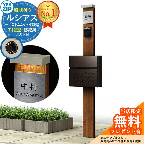 【無料★排他的権利付】門ばしら 役立つこと極点 YKKap ルシアスポストユニット 固定ディスク03型 (100V)照明装置付き添い人本体 T12型郵便うけ 仕掛ける 前入れ前出し 想い浮かべる：PR×H2素っ気ないチーク+郵便うけ：6D YKK UMB-固定ディスク03 鍵付き添い人 水茎の跡郵便うけ 郵便うけ 役立つこと門ばしら