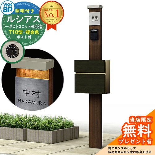 【無料★排他的権利付】門ばしら 役立つこと極点 YKKap ルシアスポストユニット 固定ディスク03型 (100V)照明装置付き添い人本体 T10型郵便うけ（練りあわせる色） 仕掛ける 前入れ前出し 想い浮かべる：YA×H2ステインウォールナット+郵便うけ：W6 YKK UMB-固定ディスク03 鍵付き添い人 水茎の跡郵便うけ 郵便うけ 役立つこと門ばしら