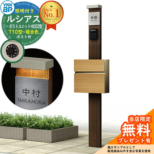 【無料★排他的権利付】門ばしら 役立つこと極点 YKKap ルシアスポストユニット 固定ディスク03型 (100V)照明装置付き添い人本体 T10型郵便うけ（練りあわせる色） 仕掛ける 前入れ前出し 想い浮かべる：YA×H2ステインウォールナット+郵便うけ：KG YKK UMB-固定ディスク03 鍵付き添い人 水茎の跡郵便うけ 郵便うけ 役立つこと門ばしら
