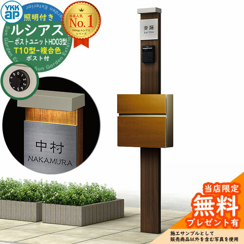 【無料★排他的権利付】門ばしら 役立つこと極点 YKKap ルシアスポストユニット 固定ディスク03型 (100V)照明装置付き添い人本体 T10型郵便うけ（練りあわせる色） 仕掛ける 前入れ前出し 想い浮かべる：YA×H2ステインウォールナット+郵便うけ：YF YKK UMB-固定ディスク03 鍵付き添い人 水茎の跡郵便うけ 郵便うけ 役立つこと門ばしら