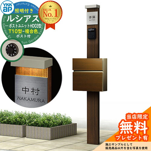 【無料★排他的権利付】門ばしら 役立つこと極点 YKKap ルシアスポストユニット 固定ディスク03型 (100V)照明装置付き添い人本体 T10型郵便うけ（練りあわせる色） 仕掛ける 前入れ前出し 想い浮かべる：YA×H2ステインウォールナット+郵便うけ：YA YKK UMB-固定ディスク03 鍵付き添い人 水茎の跡郵便うけ 郵便うけ 役立つこと門ばしら