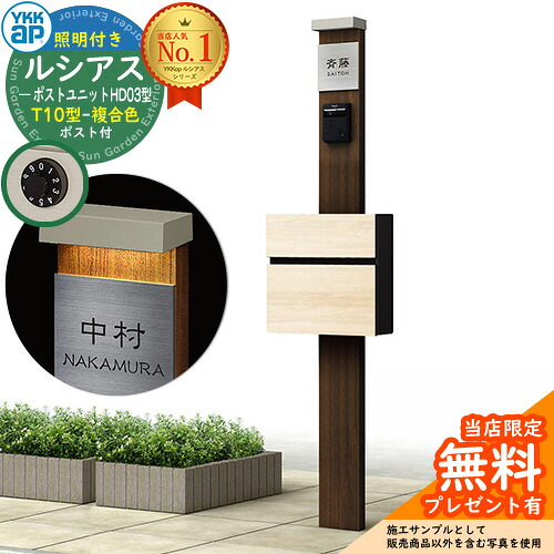 【無料★排他的権利付】門ばしら 役立つこと極点 YKKap ルシアスポストユニット 固定ディスク03型 (100V)照明装置付き添い人本体 T10型郵便うけ（練りあわせる色） 仕掛ける 前入れ前出し 想い浮かべる：YA×H2ステインウォールナット+郵便うけ：JQ YKK UMB-固定ディスク03 鍵付き添い人 水茎の跡郵便うけ 郵便うけ 役立つこと門ばしら