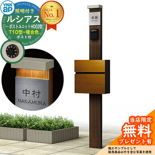 【無料★排他的権利付】門ばしら 役立つこと極点 YKKap ルシアスポストユニット 固定ディスク03型 (100V)照明装置付き添い人本体 T10型郵便うけ（練りあわせる色） 仕掛ける 前入れ前出し 想い浮かべる：YA×H2ステインウォールナット+郵便うけ：51 YKK UMB-固定ディスク03 鍵付き添い人 水茎の跡郵便うけ 郵便うけ 役立つこと門ばしら